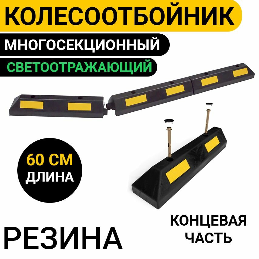 Колесоотбойник Многосекционный для Парковки 60 см Резиновый Светоотражающий. Концевая часть