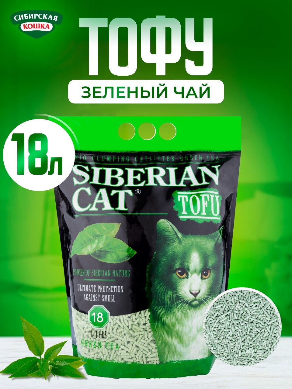 Наполнитель для кошачьего туалета 18л Зеленый чай СИБИРСКАЯ КОШКА, Растительный Натуральный Биоразлагаемый ТОФУ