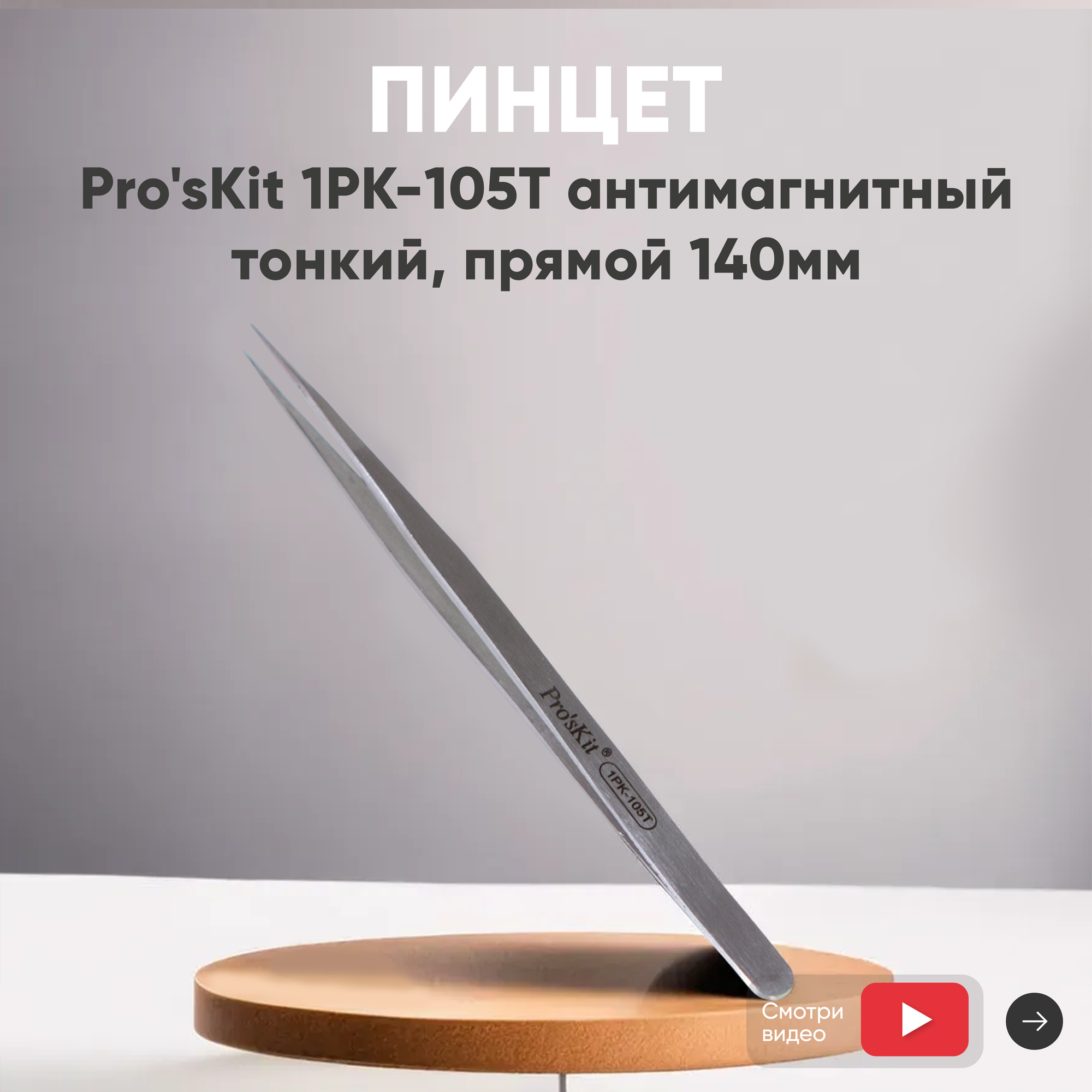 Пинцет Pro'sKit 1PK-105T антимагнитный, тонкий, прямой, 140мм.