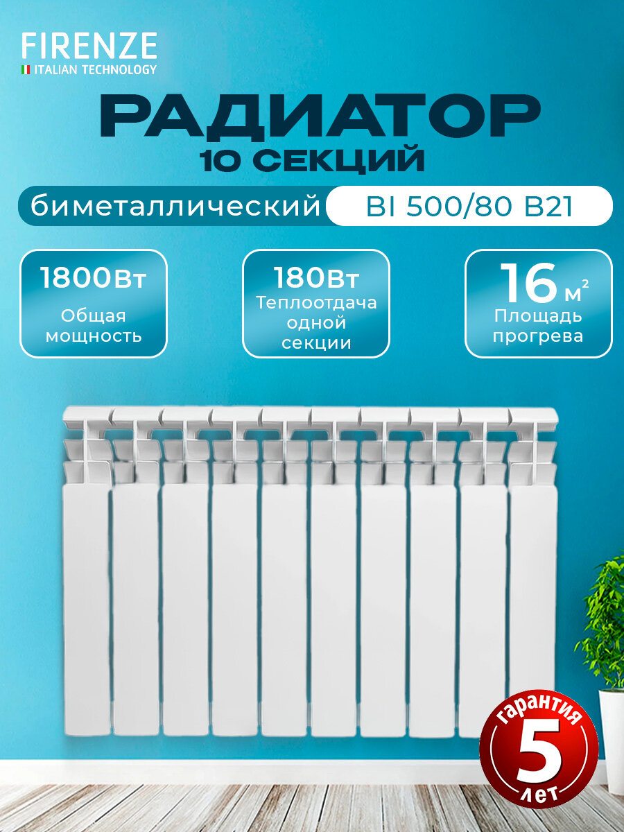 Радиатор биметаллический FIRENZE BI 500/80 B21 (1001-1613) (10 секций)