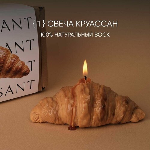 Свеча интерьерная Круассан BOUGIE Сroissant