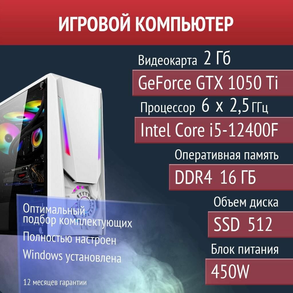 Игровой компьютер War Thunder, Valheim, Terraria NVIDIA GeForce GTX 1050 Ti (2 Гб) Intel Core i5-12400F
