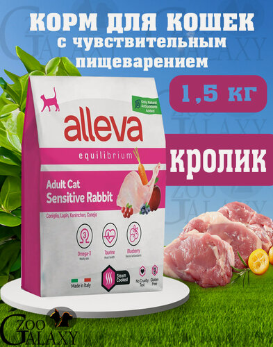 Изображение товара ALLEVA Корм для кошек EQUILIBRIUM SENSITIVE RABBIT 1,5 кг