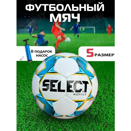 Мяч футбольный Select ROYALE размер №5 / синий + насос