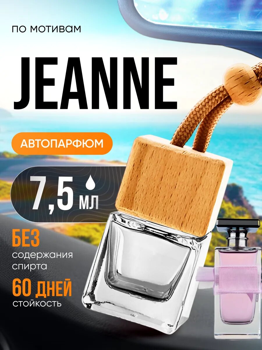 Ароматизатор в машину автопарфюм подвесной Jeanne Ланвин стойкие