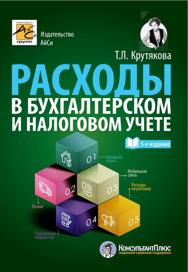 Расходы в бухгалтерском и налоговом учете. 5-е издание, переработанное и дополненное