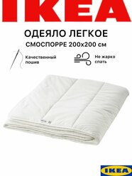 Одеяло легкое 2 спальное евро 200x200 см, Икеа Смоспорре, всесезонное