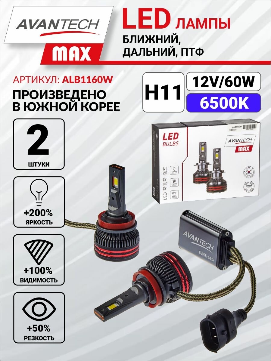 Светодиодные LED лампы Avantech MAX H11 12V / 24V 60W 6500К (комплект 2 шт.) арт. ALB1160W