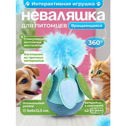 Игрушка-неваляшка "Чистый котик", для животных, вращение, диаметр 6см, голубая