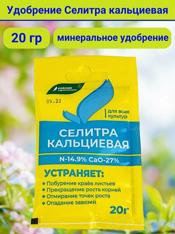 Удобрение минеральный Селитра кальциевая Буйские удобрения, 20г