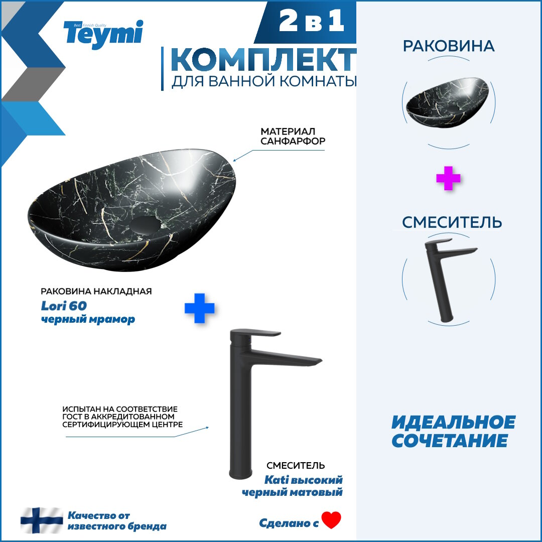 Раковина для ванной накладная Teymi Lori 60 черный мрамор в комплекте смеситель высокий черный матовый F13001