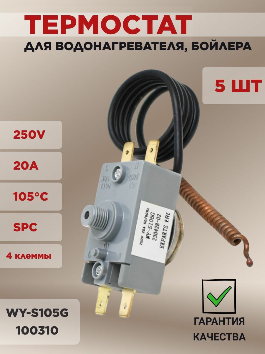 Термостат для водонагревателя Thermex (Термекс), Timberk, Oasis, 5шт/комплект WY-S105G, 100310