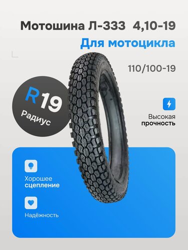 Изображение товара Покрышка ПетроШина 19" Л-333, 4.10-19 (100/100-19) с камерой