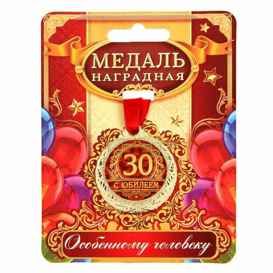 Сима-ленд Медаль юбилейная "С юбилеем 30", d=4 см, состав: железо, цвет: золотистый, красный