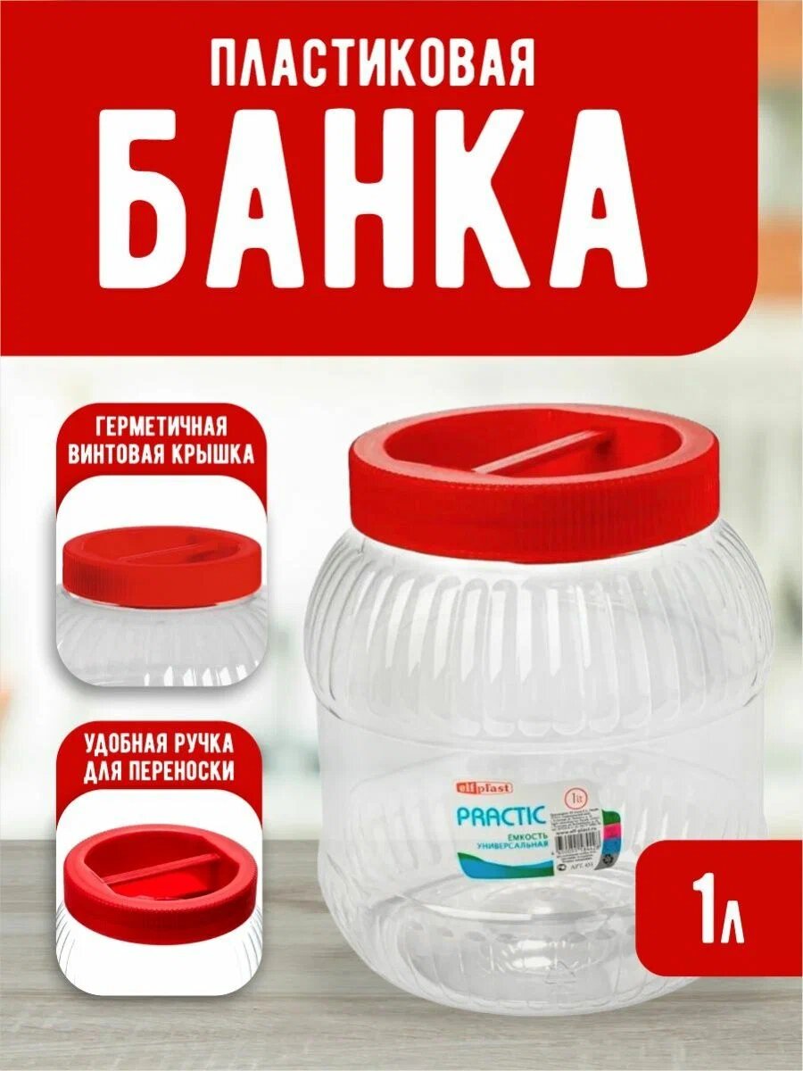 Емкость elfplast "Practic" для хранения универсальная с крышкой 1 л, (прозрачный/красный) 450