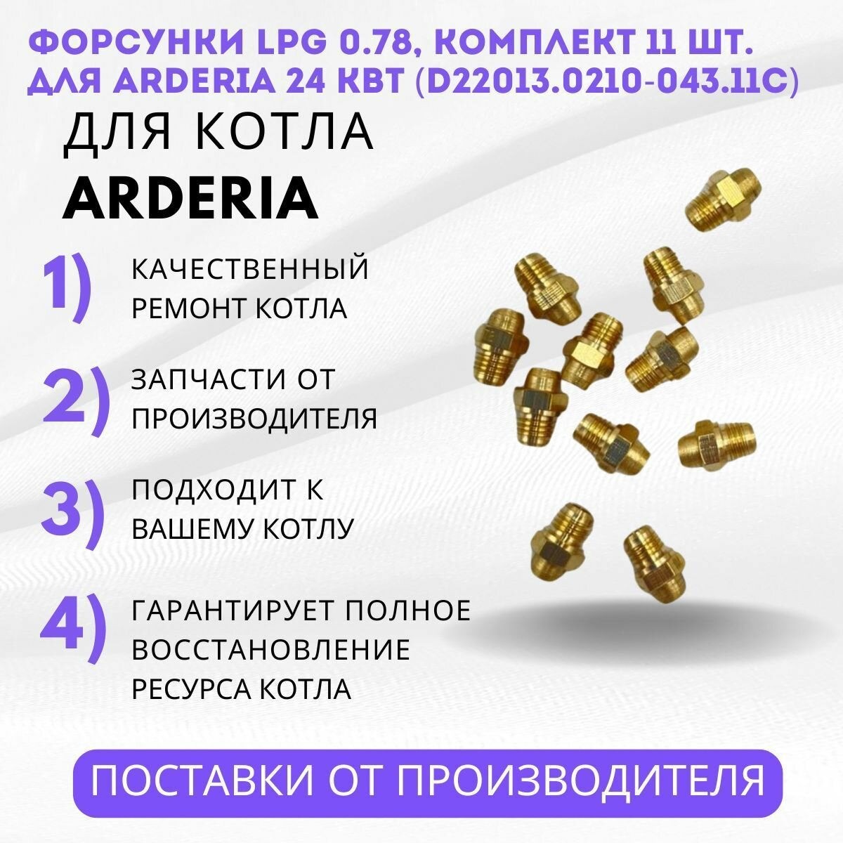 Форсунки LPG 0.78 комплект 11 шт. котлов Arderia 24 кВт (D22013.0210-043.11Ck)