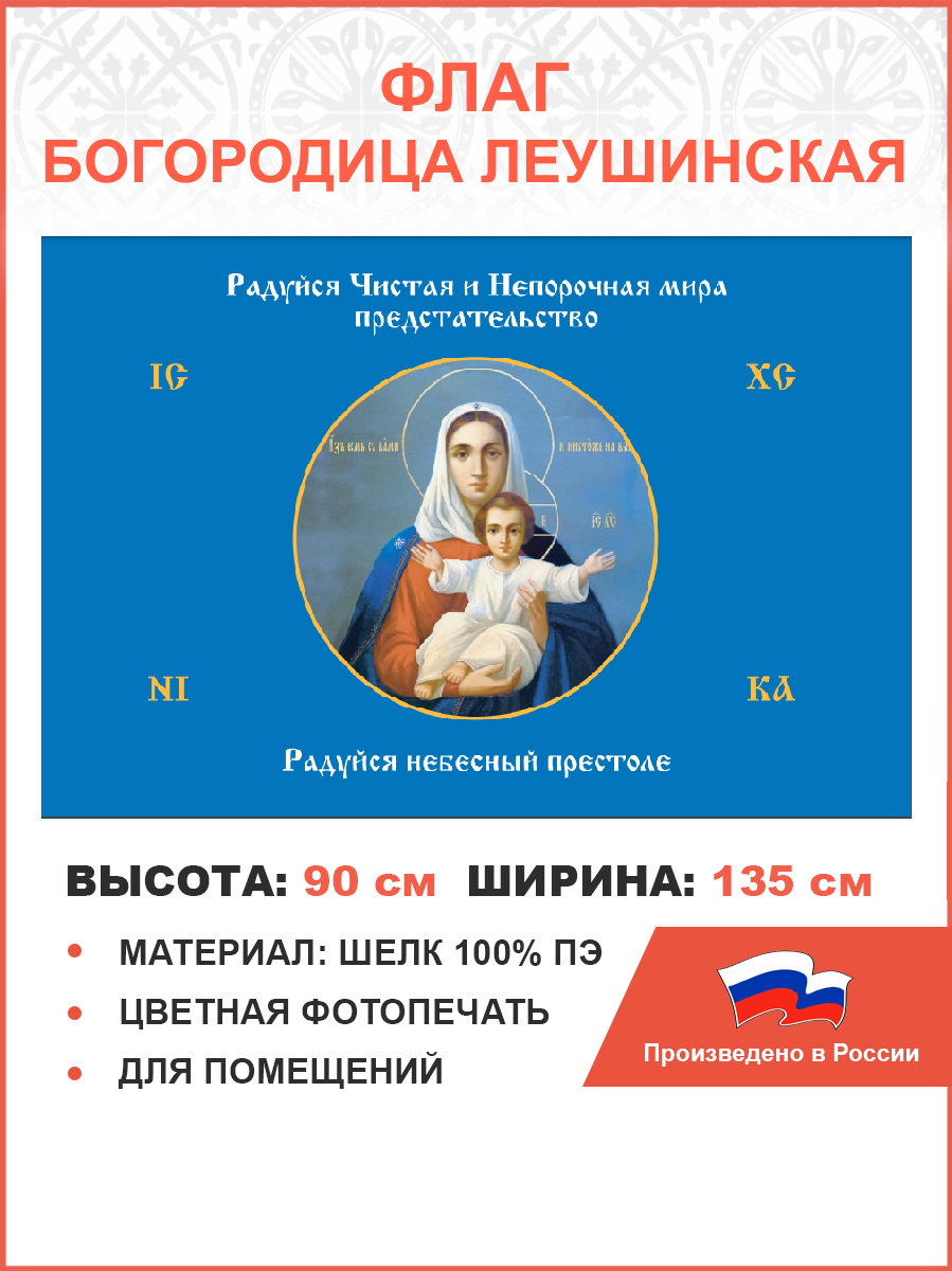 Флаг 190 Радуйся Чистая и Непорочная мира Предстательство 90х135 материал шелк для помещений