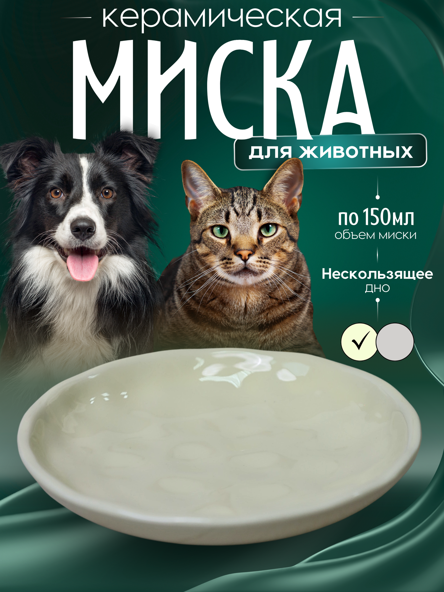 Миска для животных "Противоскользящее дно", керамика, 150 мл, бежевая