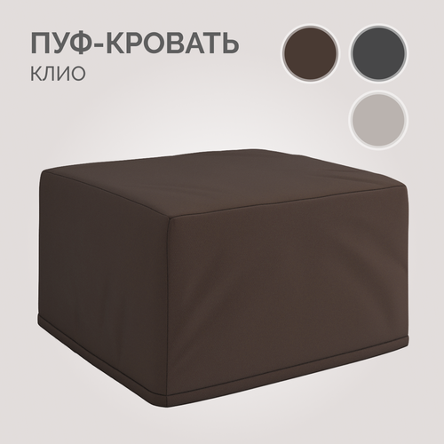 фото Пуф кровать трансформер клио horeca камаро 020 (коричневый), дополнительное спальное место, твой диван