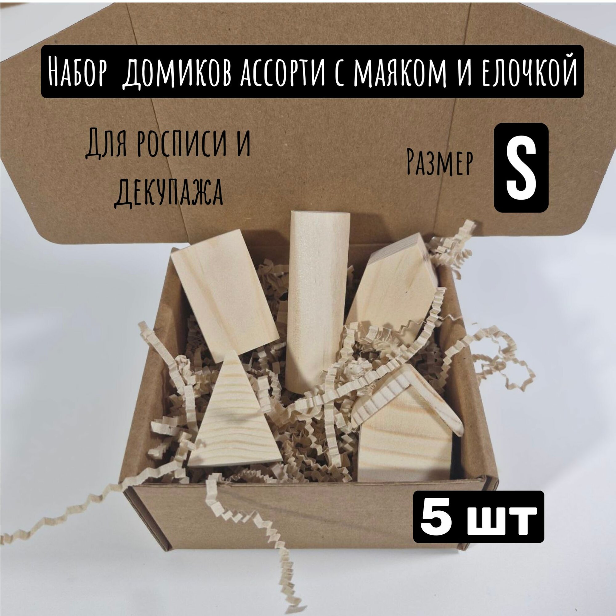 Набор домиков ассорти для творчества росписи декупажа выжигания 5 шт натуральный массив дерева