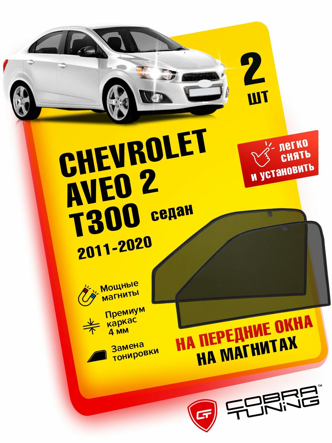 Каркасные шторки на магнитах для автомобиля Chevrolet Aveo 2 T300 (Шевроле Авео Т300) Седан, хэтчбек 2011-2020, автошторки на передние стекла, Cobra Tuning - 2 шт.