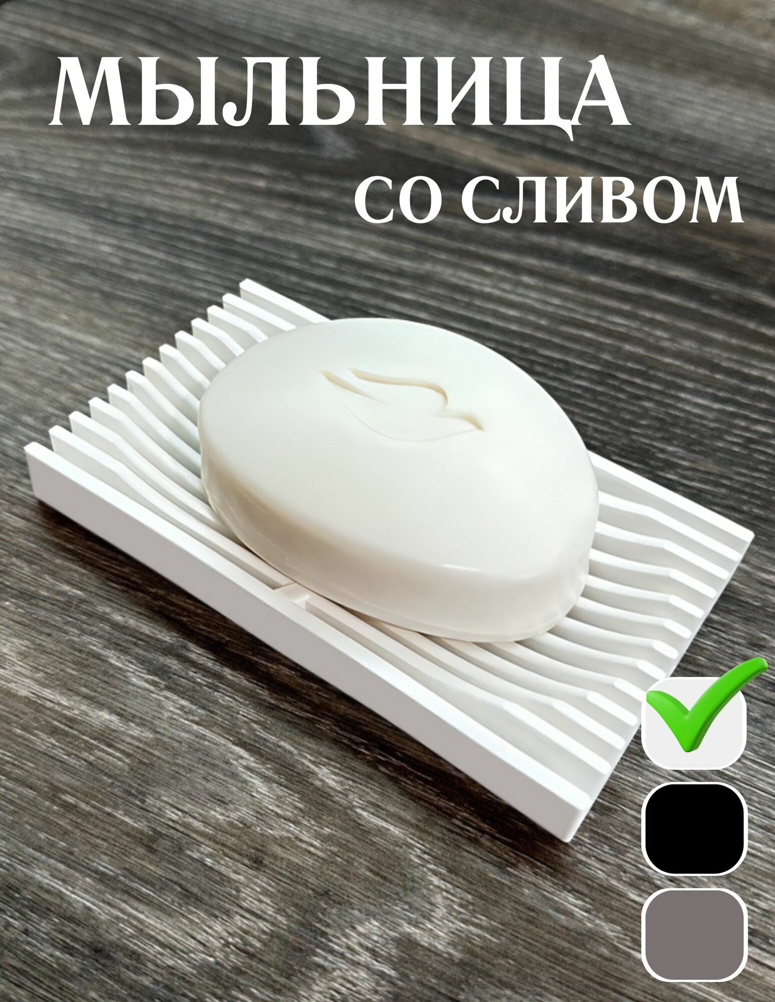 Мыльница для ванной со сливом, белая