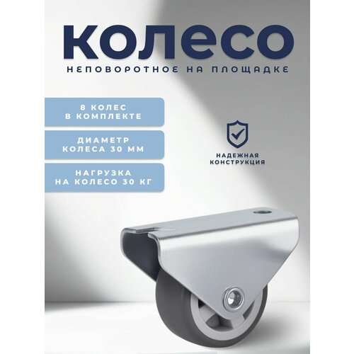 фото Колесо неповоротное на площадке 30 мм brante, термопластичная резина, комплект 8 шт, ролики для прикроватных тумбочек, журнальных столиков, тумб, шкафчиков, колесики для мебели