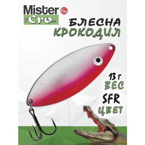 Блесна Mister Cro крокодил, 60/13 SFR, блесна на щуку, колебалка