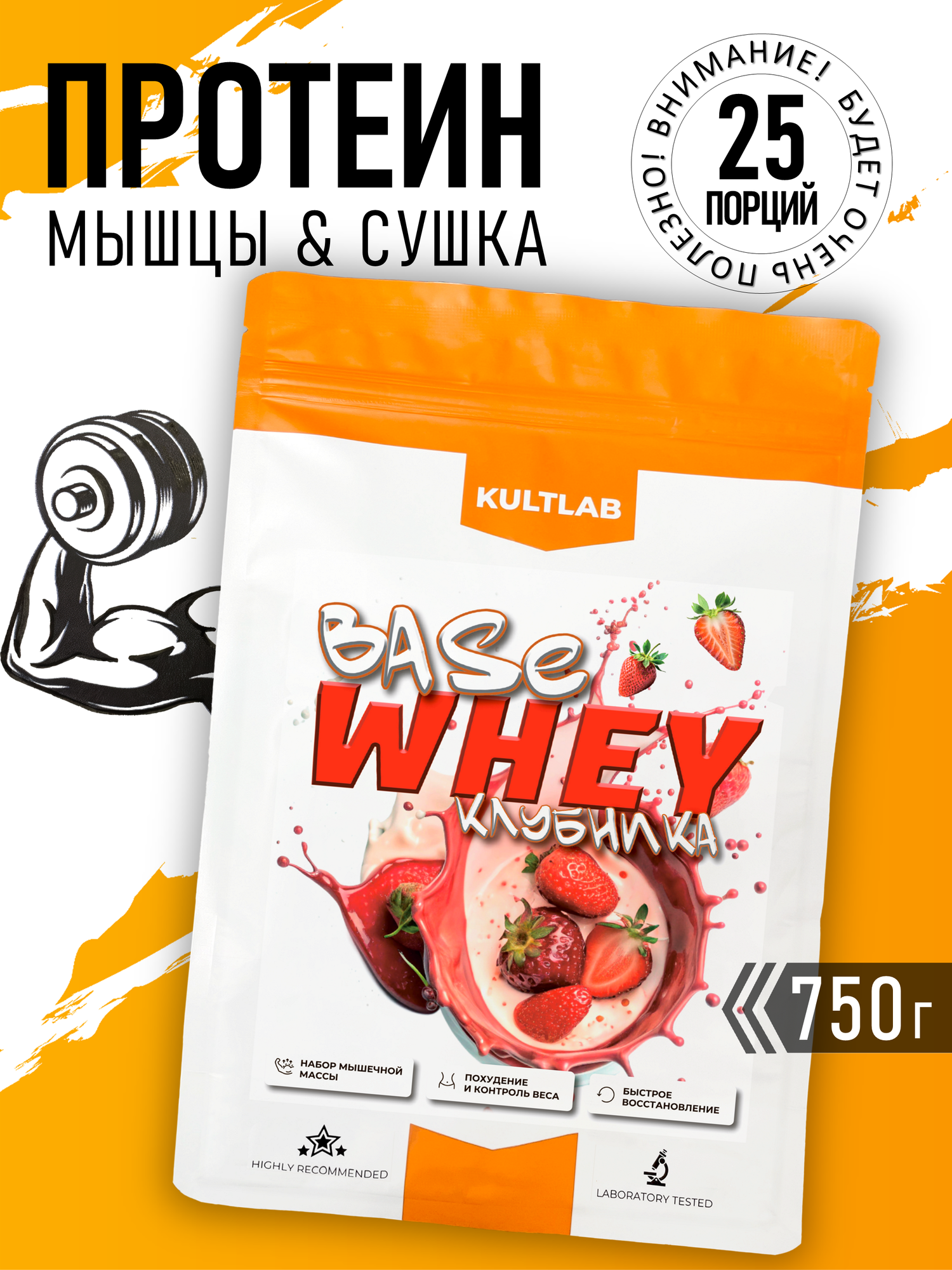 Сывороточный протеин Изолят Kultlab Base Whey, вкус Клубника, 750 г для набора мышечной массы и сушки