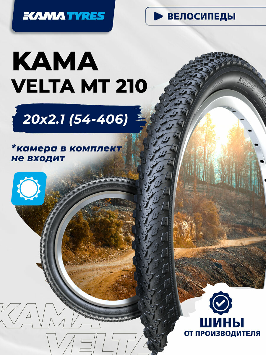 Автошина KAMA VELTA MT 210 без камеры 54-406 (20x2.1) 0
