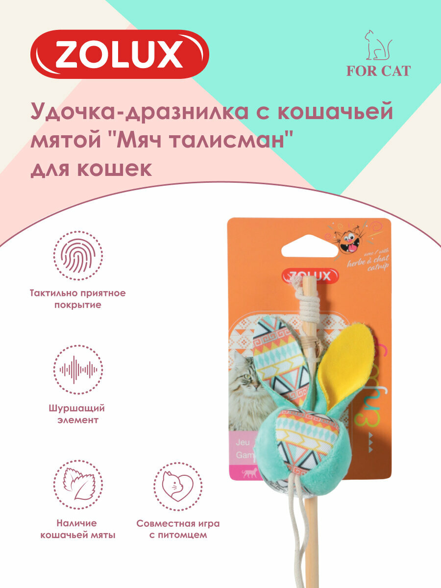 Игрушка для кошек удочка-дразнилка с кошачьей мятой "Мяч талисман", бирюзовы ZOLUX