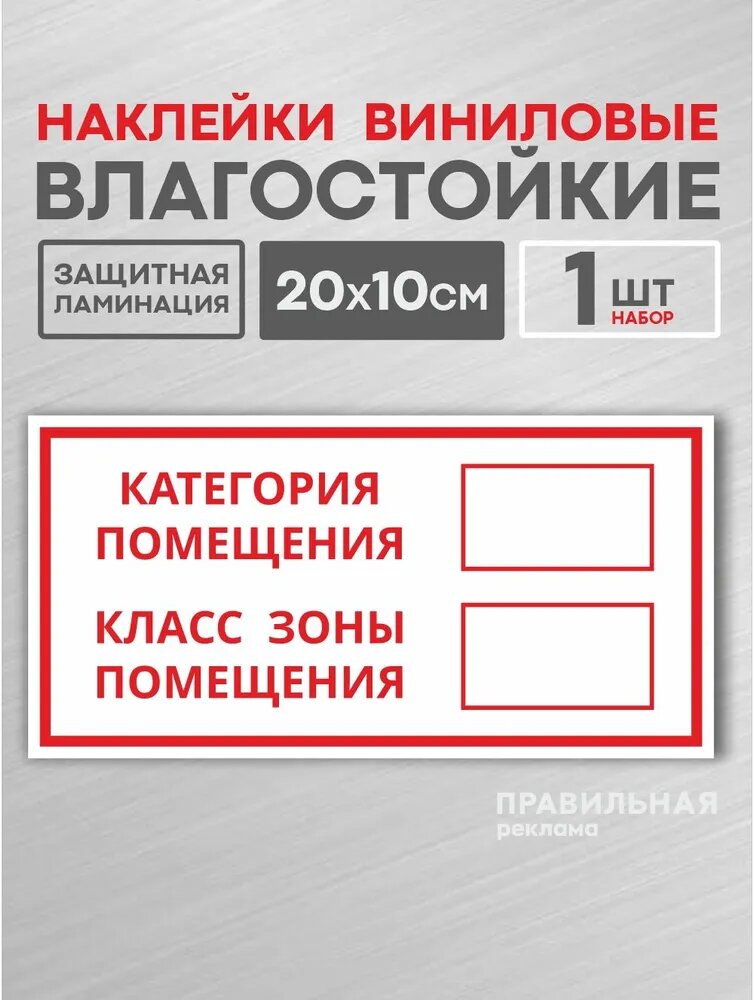 Наклейка / знак "Категория помещения - класс зоны помещения" 1 шт, 10х20 см. Правильная реклама