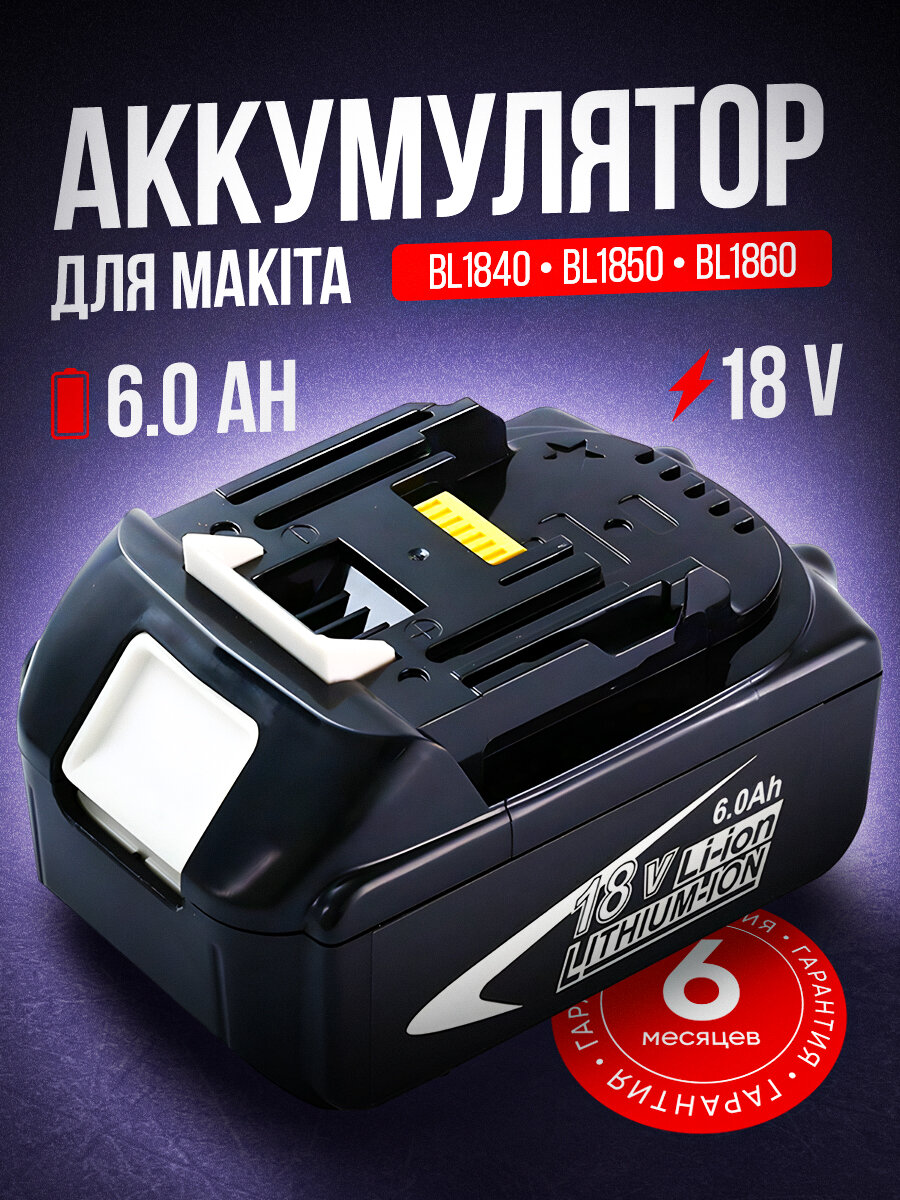 Аккумулятор для Makita 18V, 6000mAh, BL1850B, BL1830B, BL1860B, BL1830, BL1840B