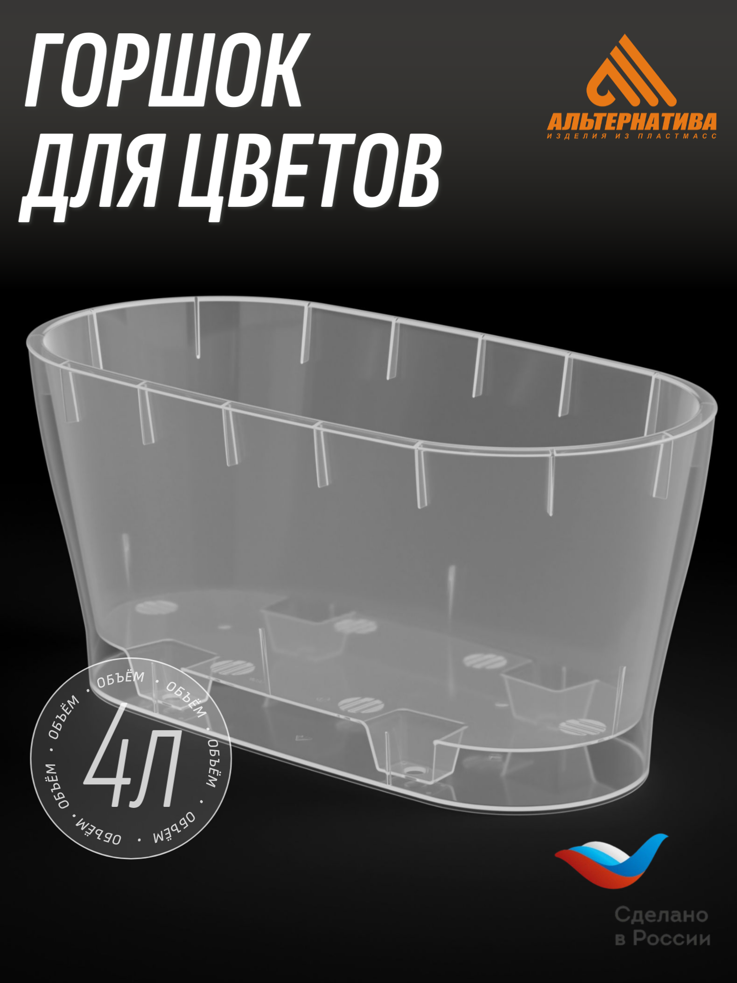 Горшок для цветов / кашпо овальный двойной с автополивом Лея 4л Прозрачный Альтернатива 145х30х14см