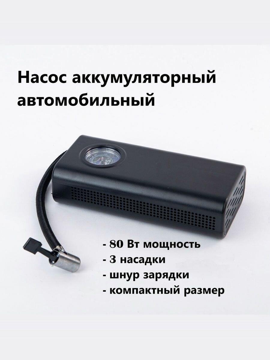 Аккумуляторный автомобильный насос