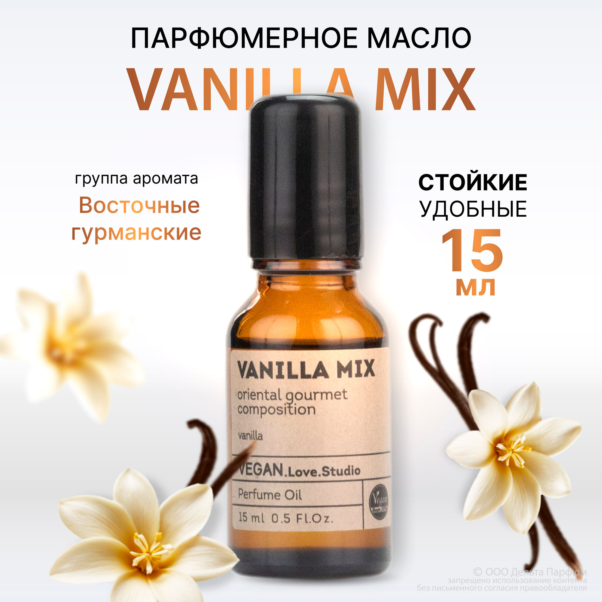 Масляные духи женские VEGAN.Love.Studio Vanilla Mix 15 мл Духи ваниль