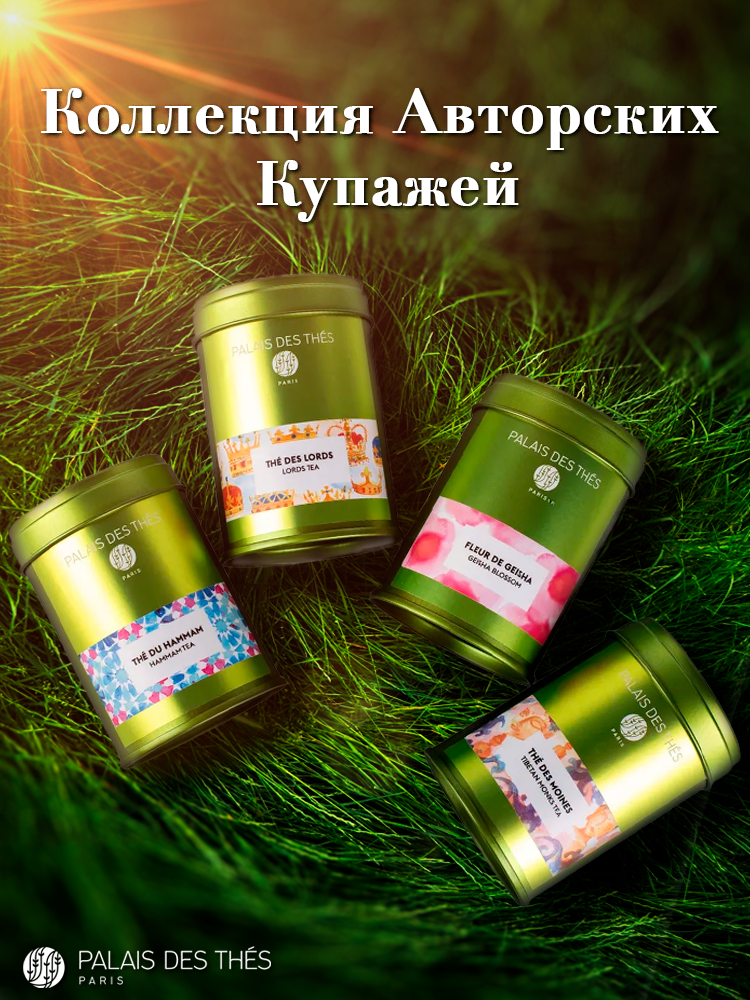 PALAIS DES THES. Подарочный набор коллекция авторских купажей
