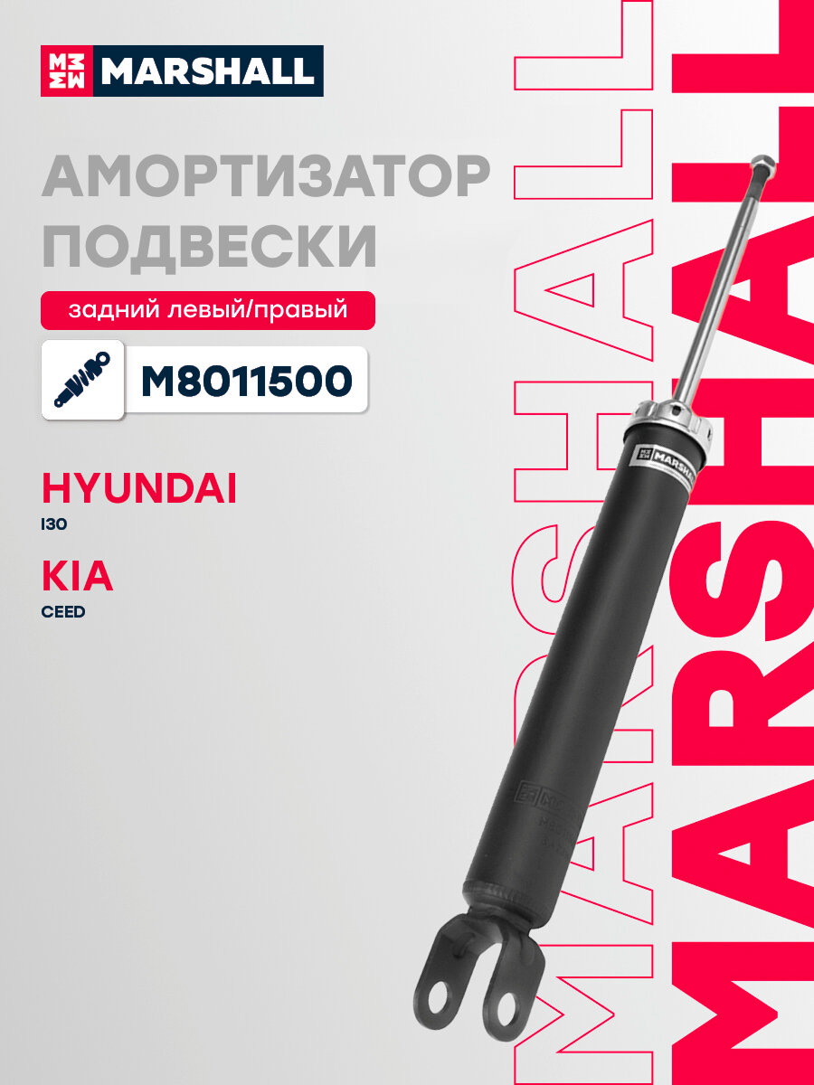 Амортизатор газонаполненный задний MARSHALL M8011500 для Hyundai i30 07-/Kia Cee’d 06-/Pro Cee’d 06- (349084 // 55300A2000 55300A2500 55300A6000)