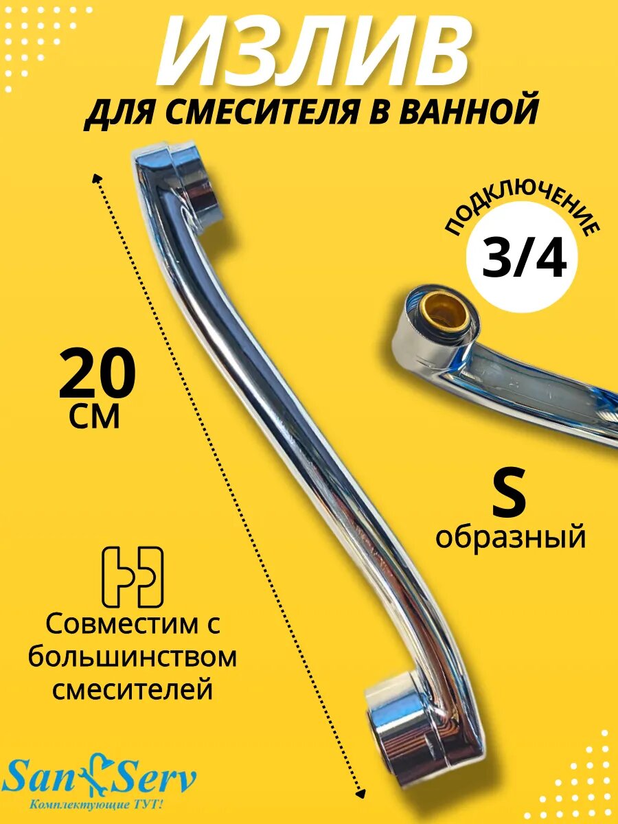 Излив для смесителя в ванной плоский S-образный 20 см с аэратором SIZ-5 S 200