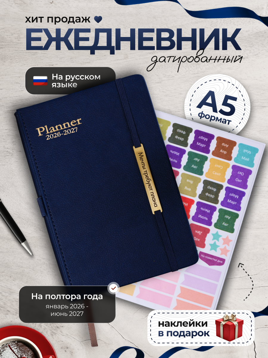 Ежедневник датированный 2025 январь 2026 - июнь 2027 планер на полтора года записная книжка А5