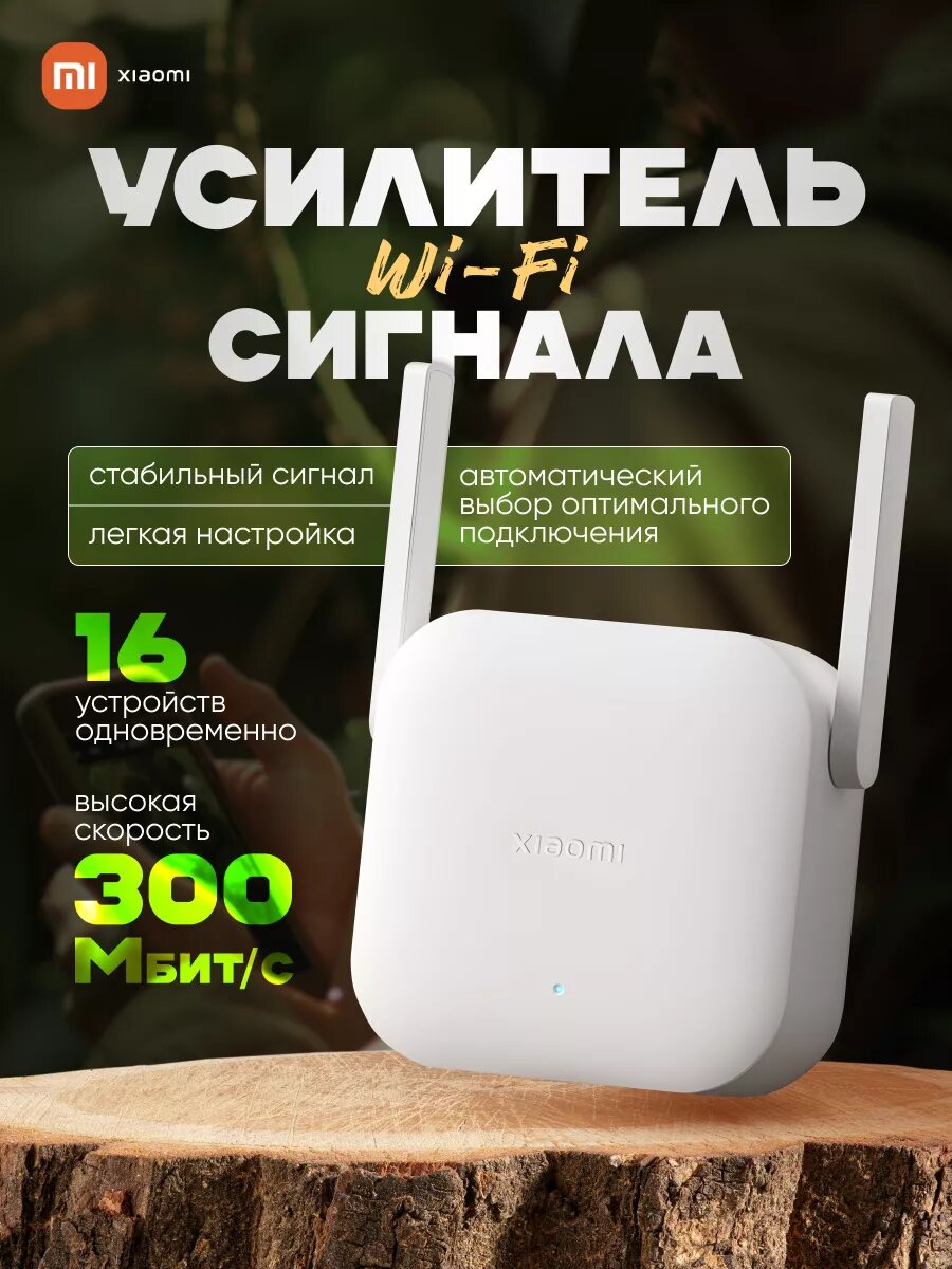Усилитель беспроводного сигнала Xiaomi WiFi Range Extender N300