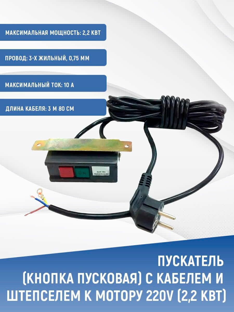 Пускатель (кнопка пусковая) с кабелем и штепселем к мотору 220V (22 кВт)