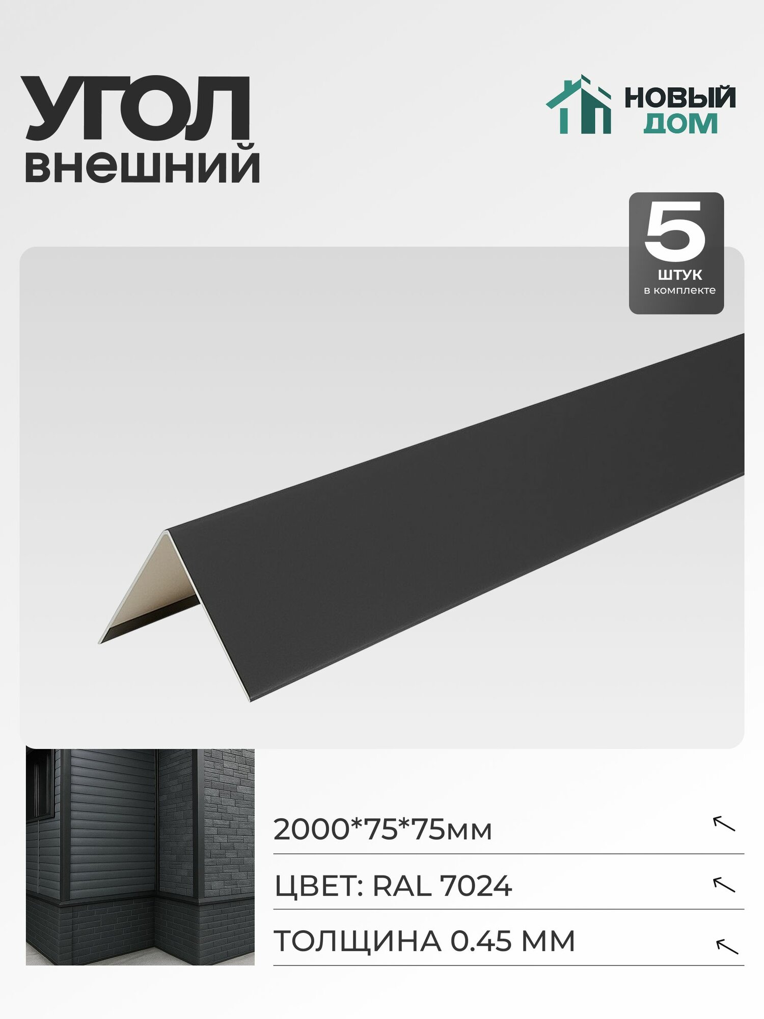 Угол внешний (наружный) 75х75мм Длина 2000мм Серый (RAL 7024) 045мм комплект 5 шт.