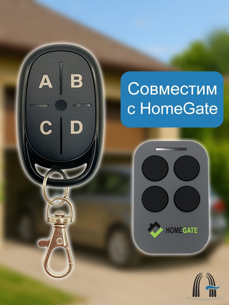 Пульт совместимый с автоматикой HOMEGATE