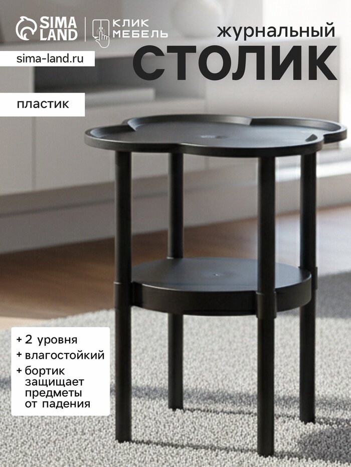Столик журнальный  Клик Мебель   цвет чёрный