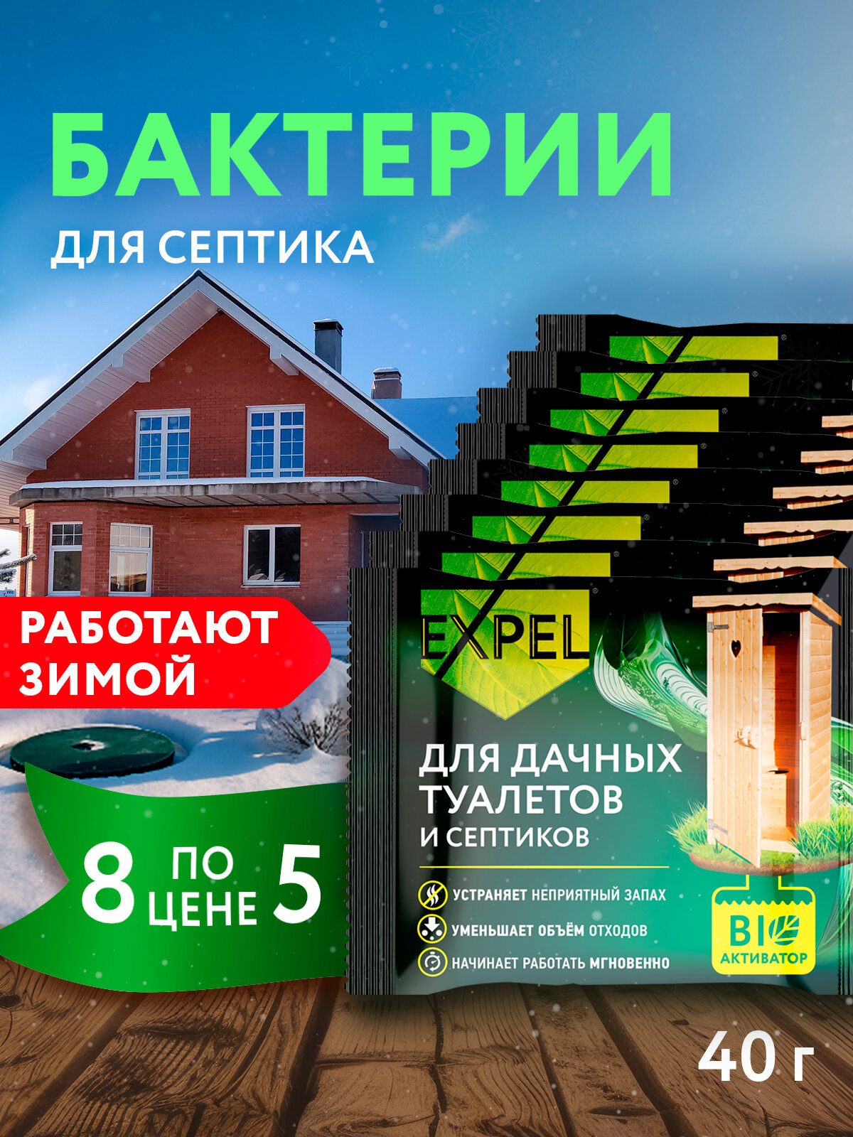 Биоактиватор для дачных туалетов и септиков Expel Бактерии Средство для выгребных ям 40 г х 8 шт