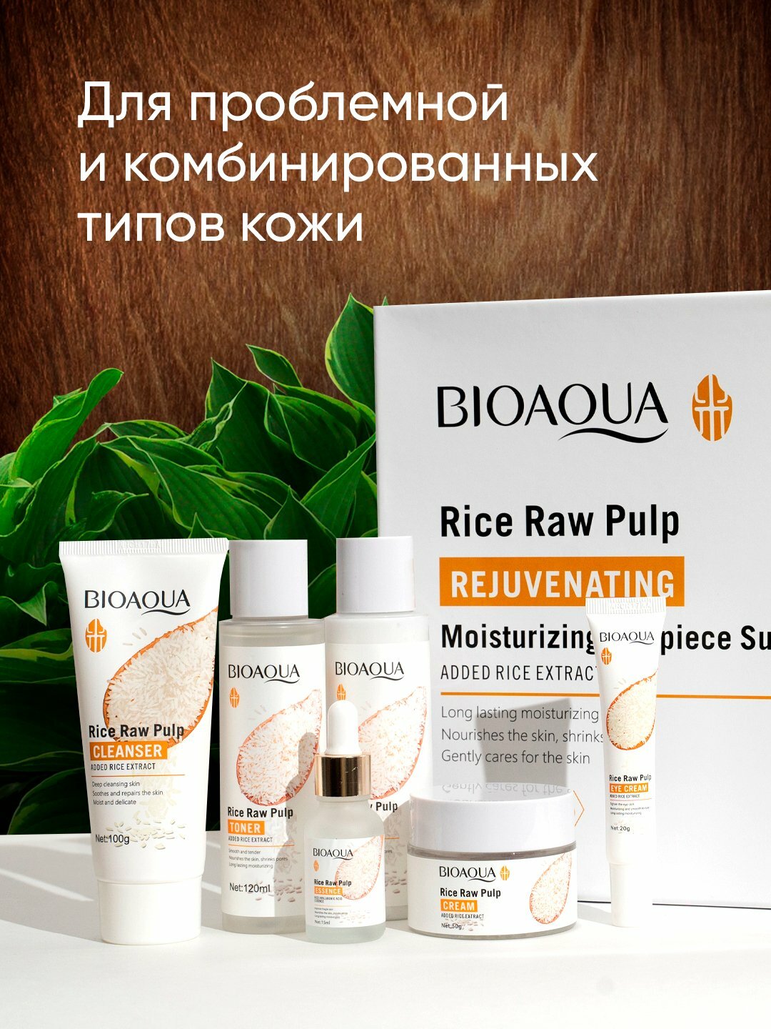 Омолаживающий уходовый набор Rice Raw Pulp, 6 в 1, от BioAqua