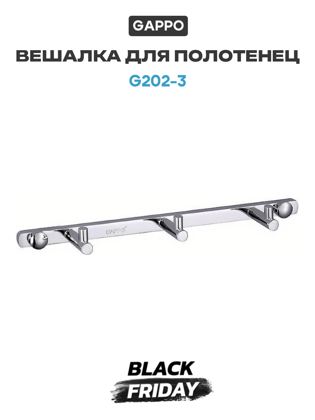 Вешалка для полотенец Gappo G202-3 Хром для ванной комнаты латунь