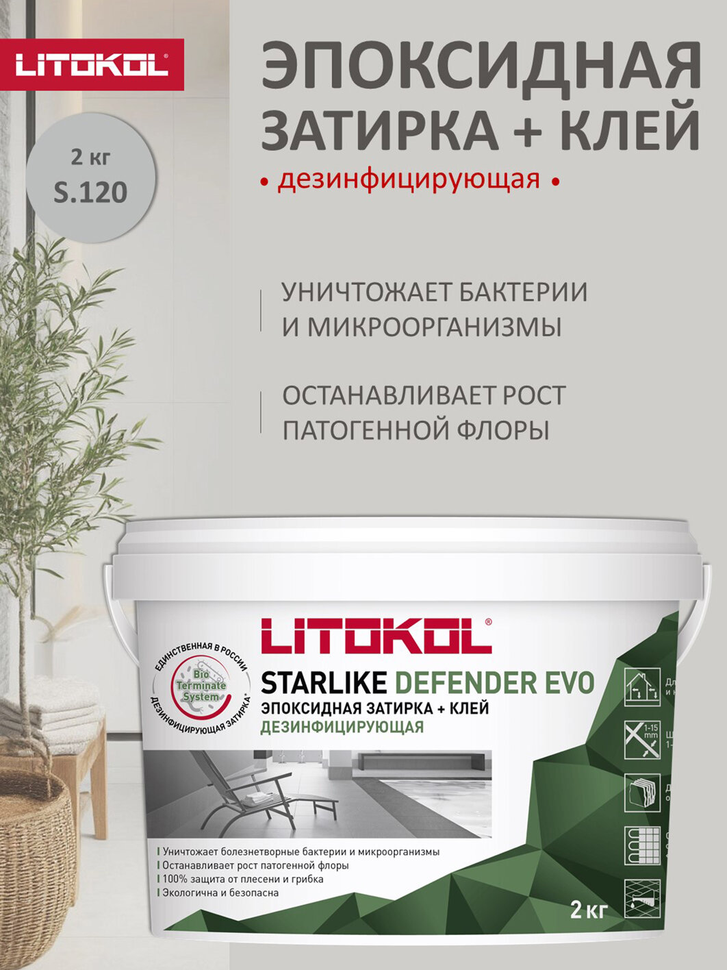 Дезинфицирующая эпоксидная затирка Litokol Defender Evo 2 кг S.120 grigio piombo