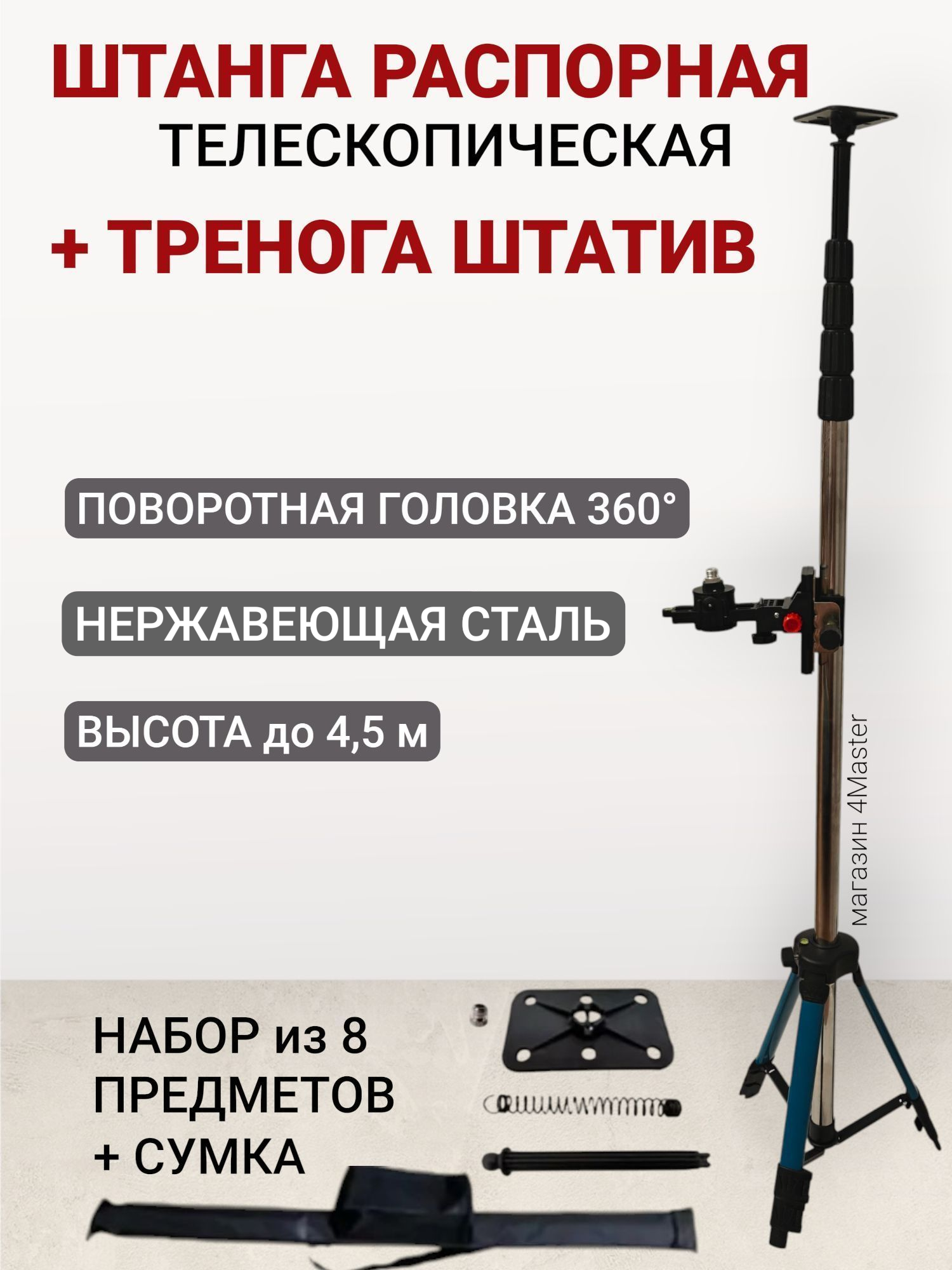 Распорная штанга-штатив для лазерного уровня 4 м с треногой + поворотная головка 360 / телескопическая/нержавеющая сталь